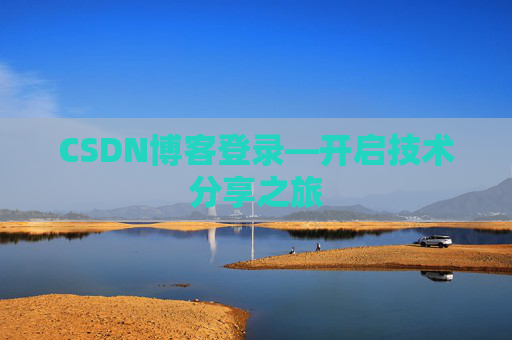 CSDN博客登录—开启技术分享之旅