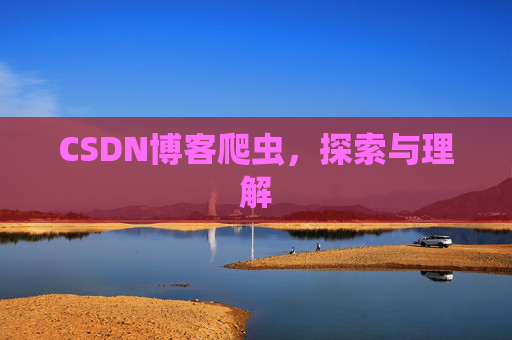 CSDN博客爬虫，探索与理解