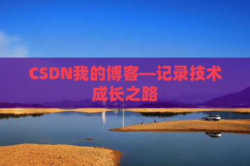 CSDN我的博客—记录技术成长之路