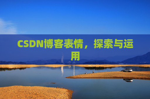 CSDN博客表情，探索与运用