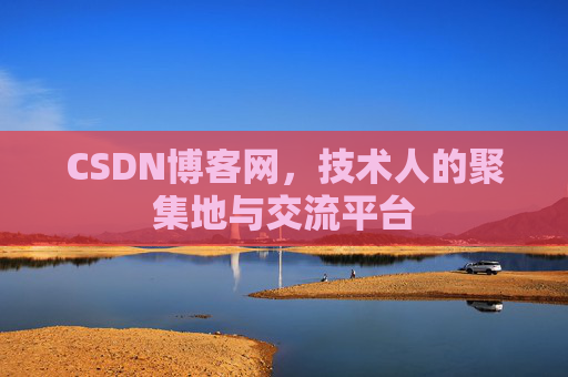 CSDN博客网，技术人的聚集地与交流平台